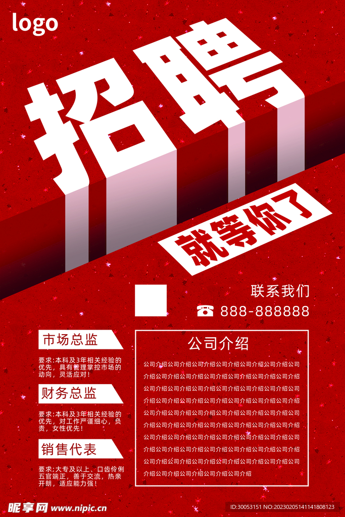 招聘海报