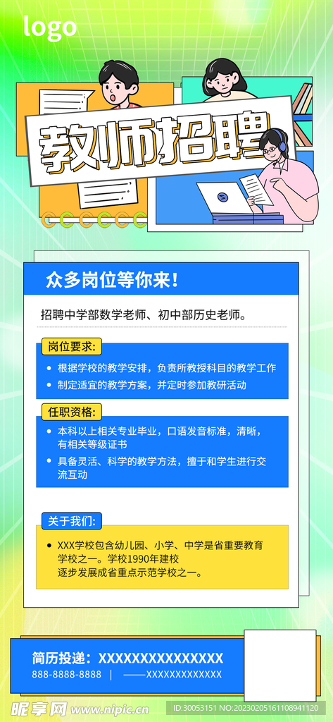 教师招聘海报