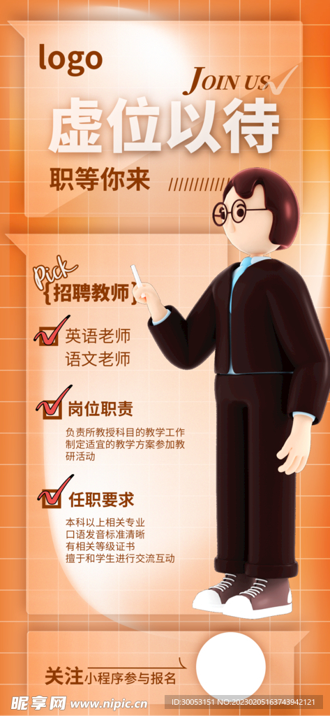教师招聘海报
