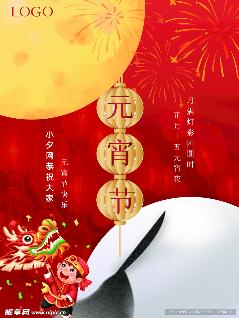 元宵节海报 