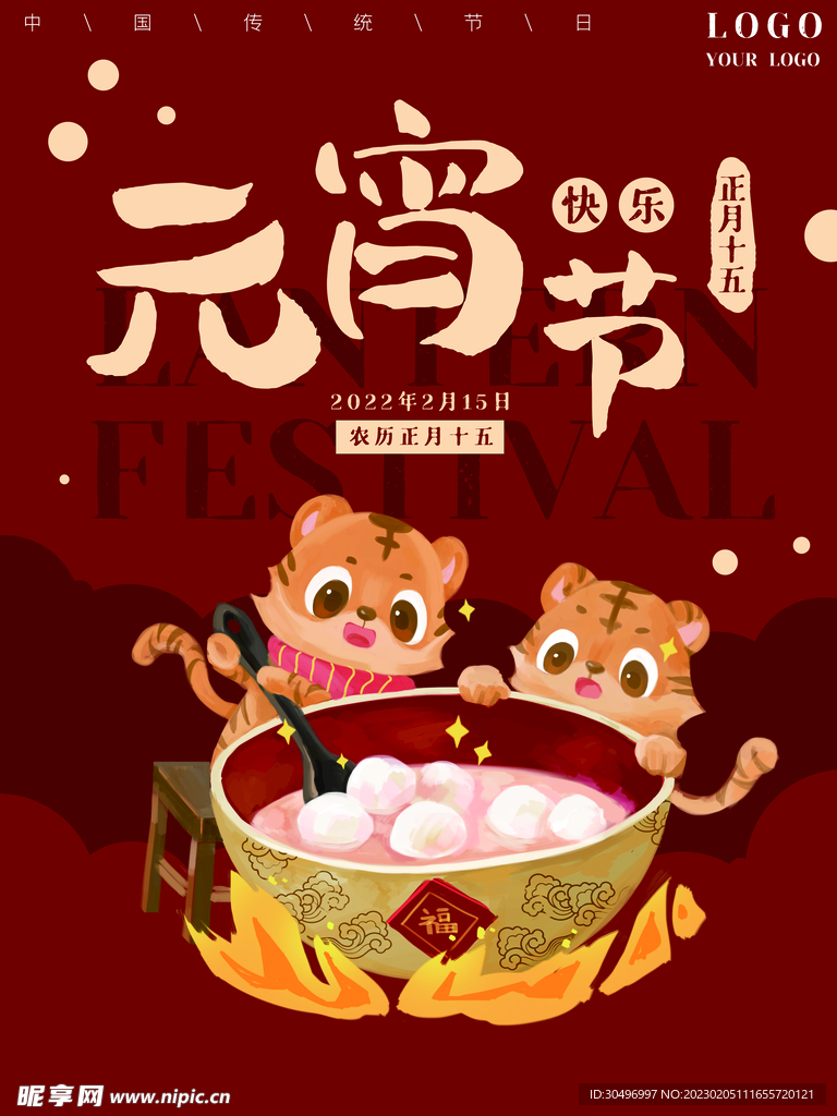 元宵节海报 
