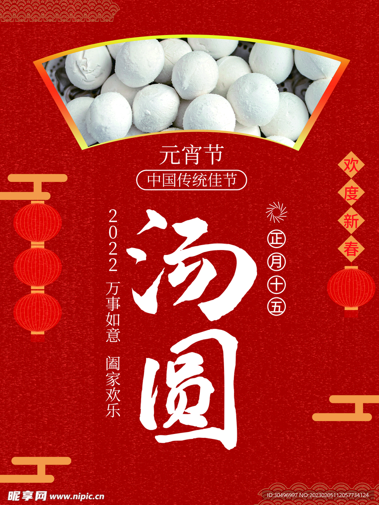 元宵节海报 