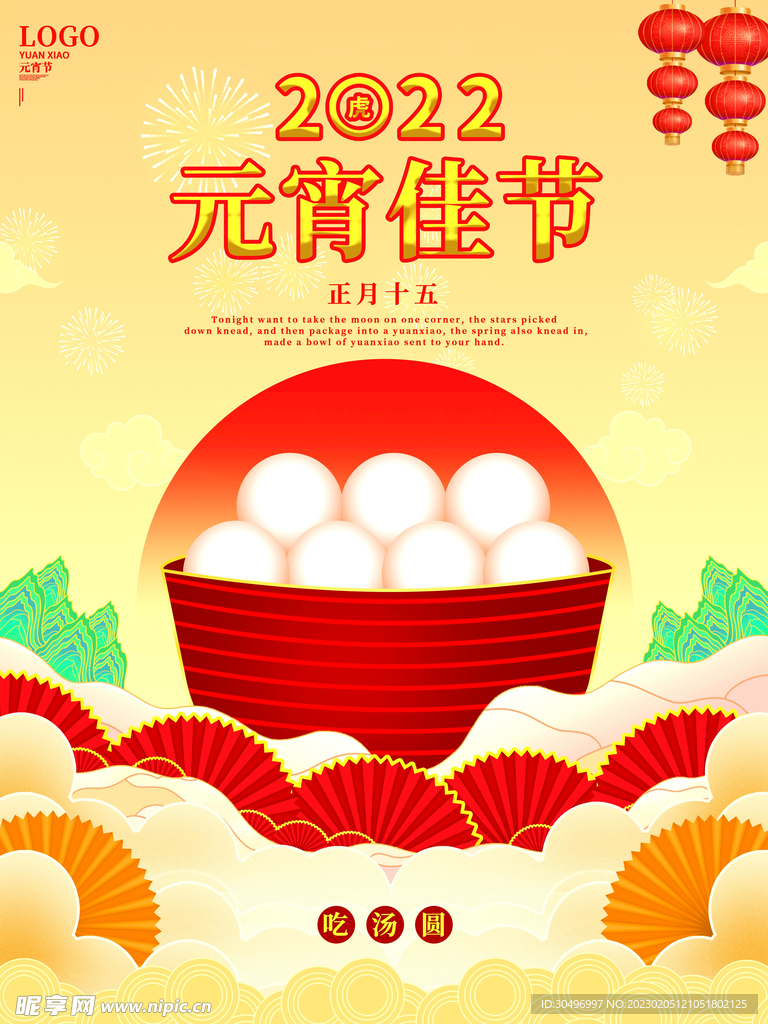 元宵节海报 