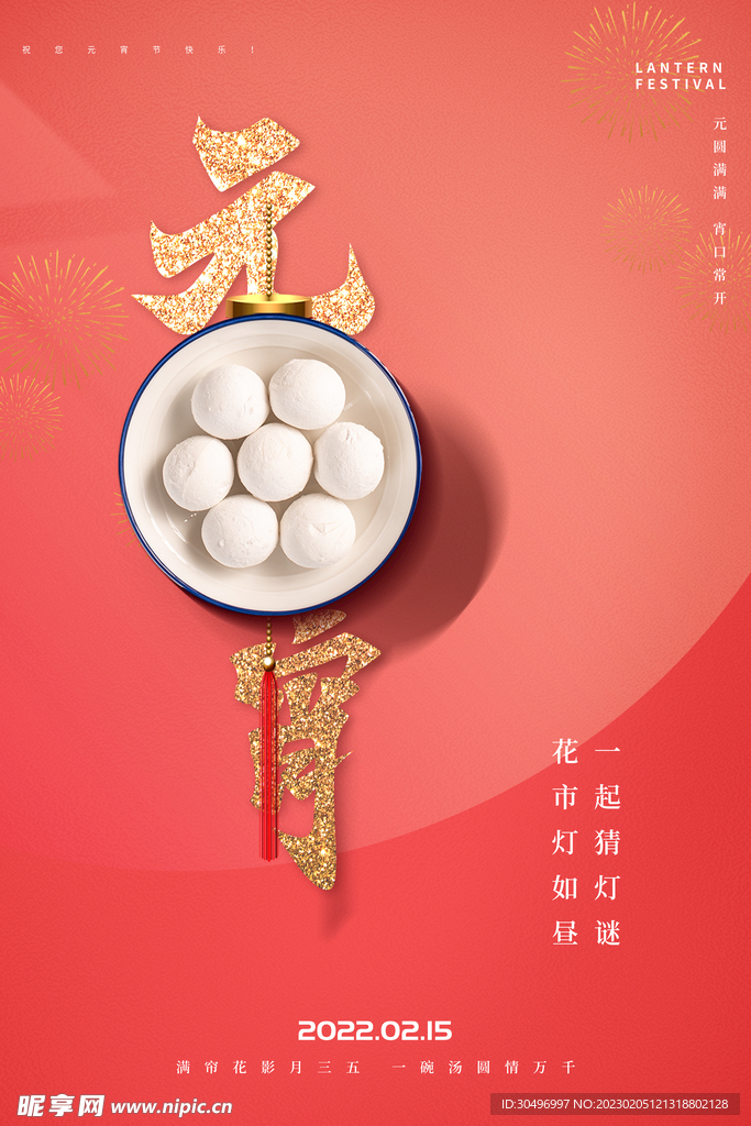 元宵节海报