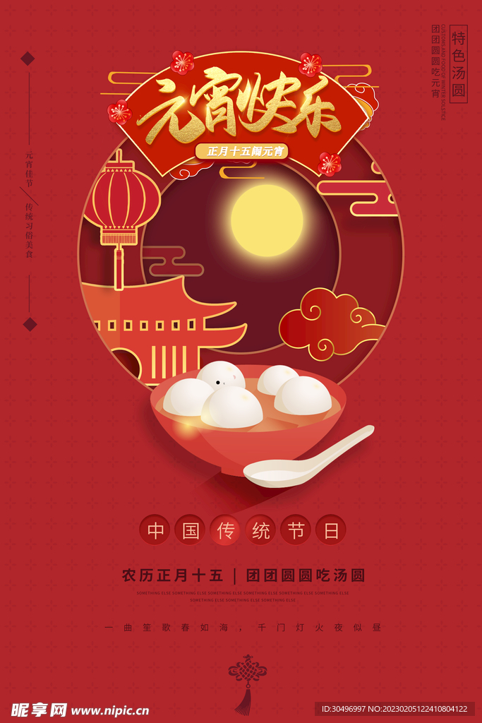 元宵节海报