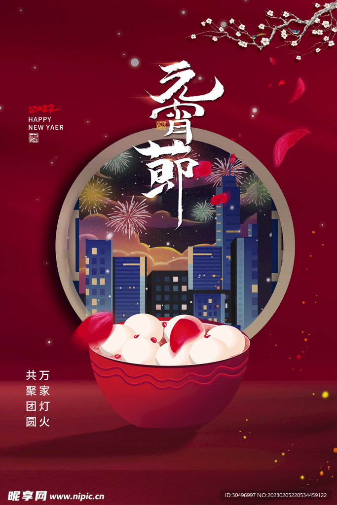元宵节海报 
