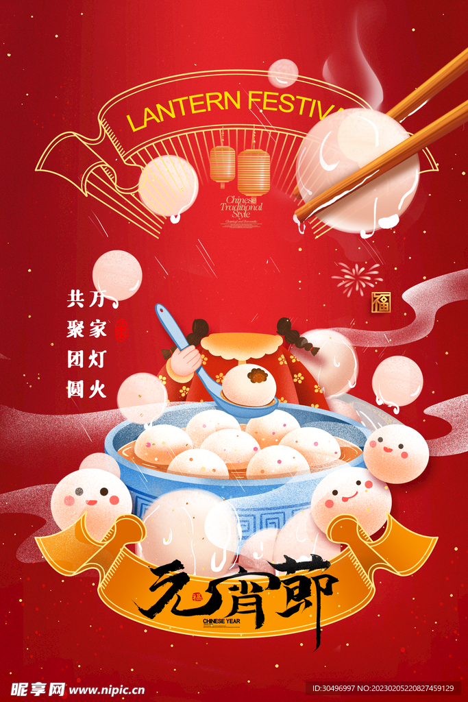 元宵节海报 