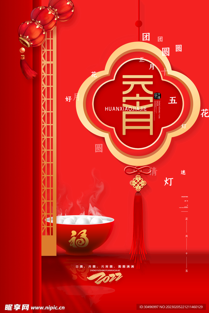 元宵节海报 