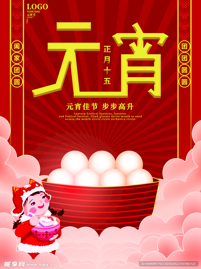 元宵节海报 