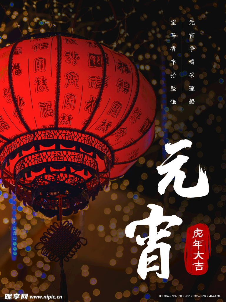 元宵节海报 