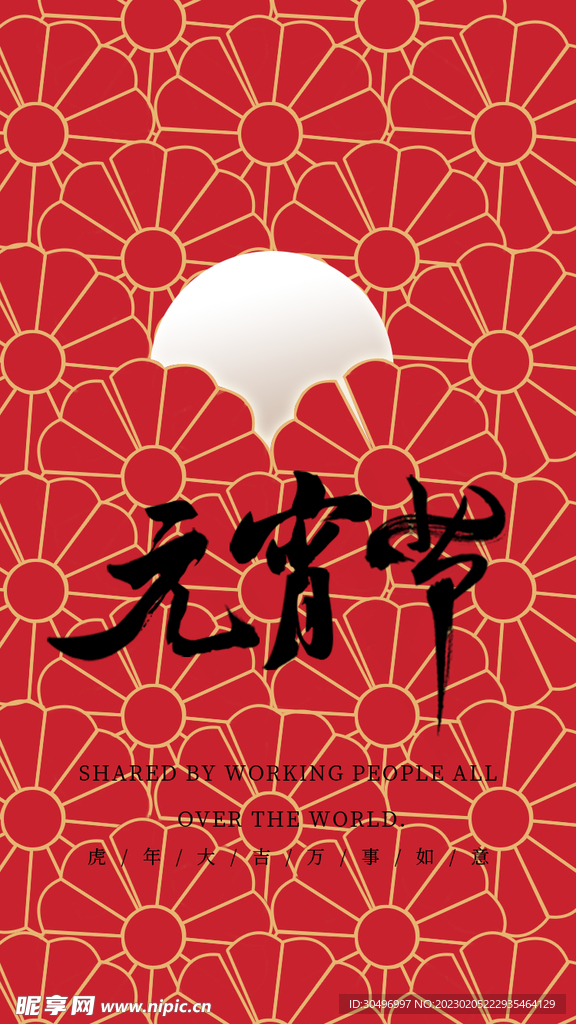 元宵节海报 