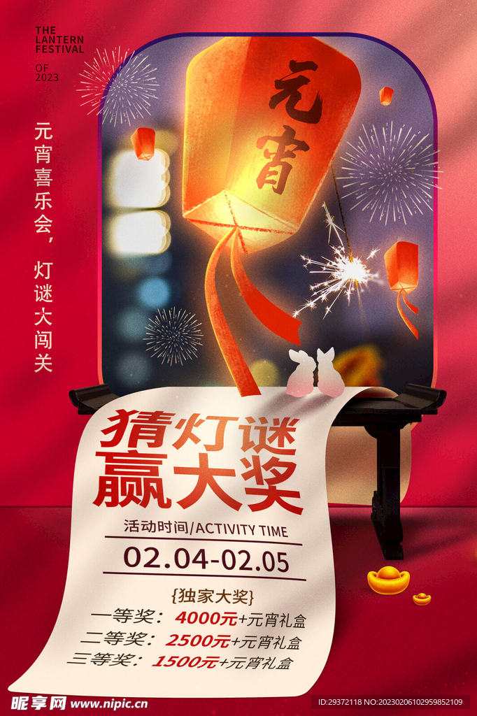 2023元宵节猜灯谜海报