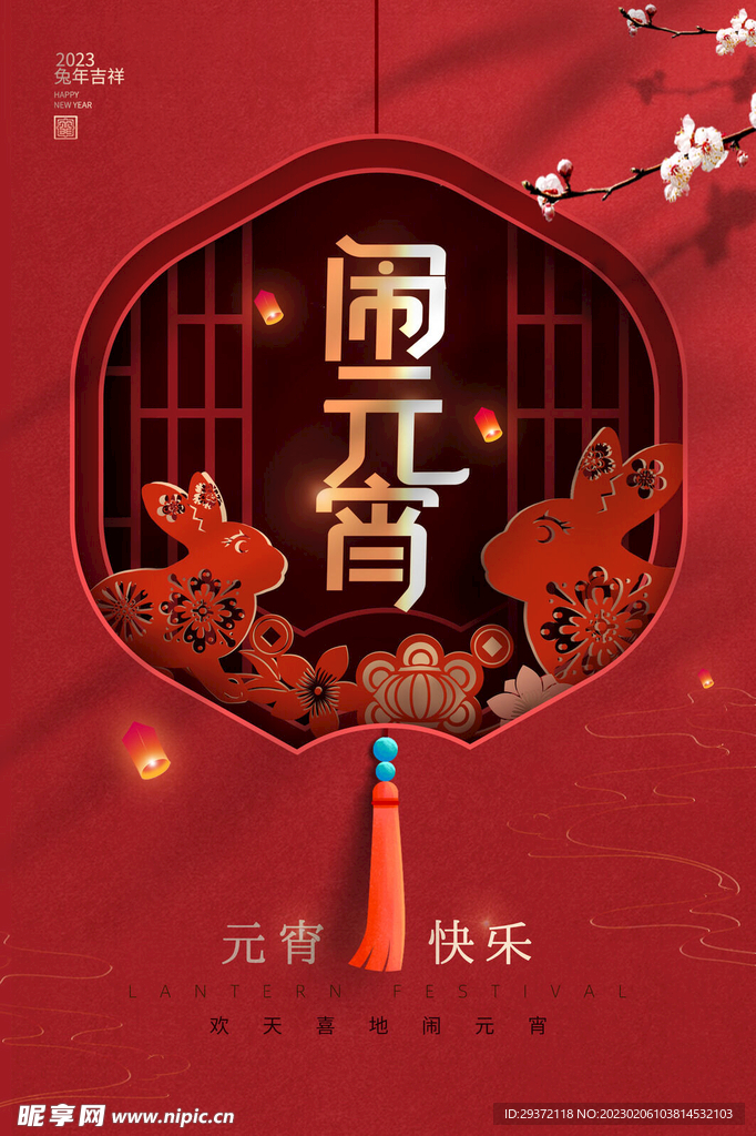 2023元宵节海报