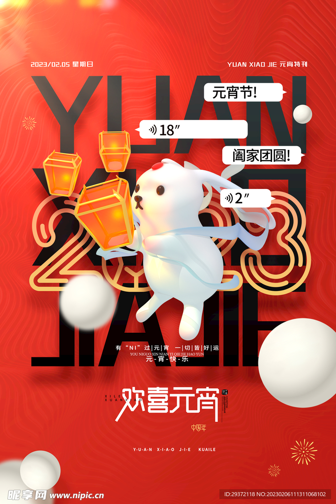 红色创意正月十五欢喜元宵海报