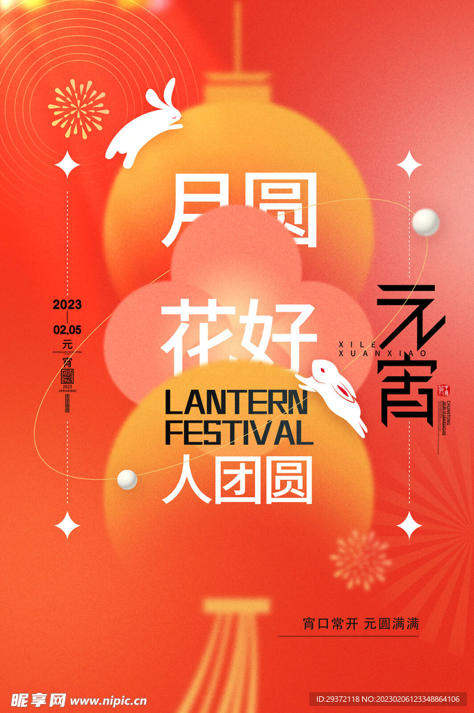喜庆创意花好月圆元宵节海报