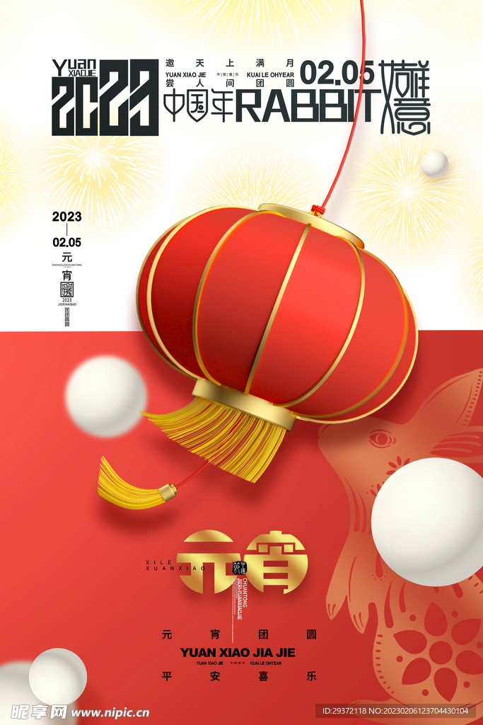喜庆灯笼汤圆元宵节海报