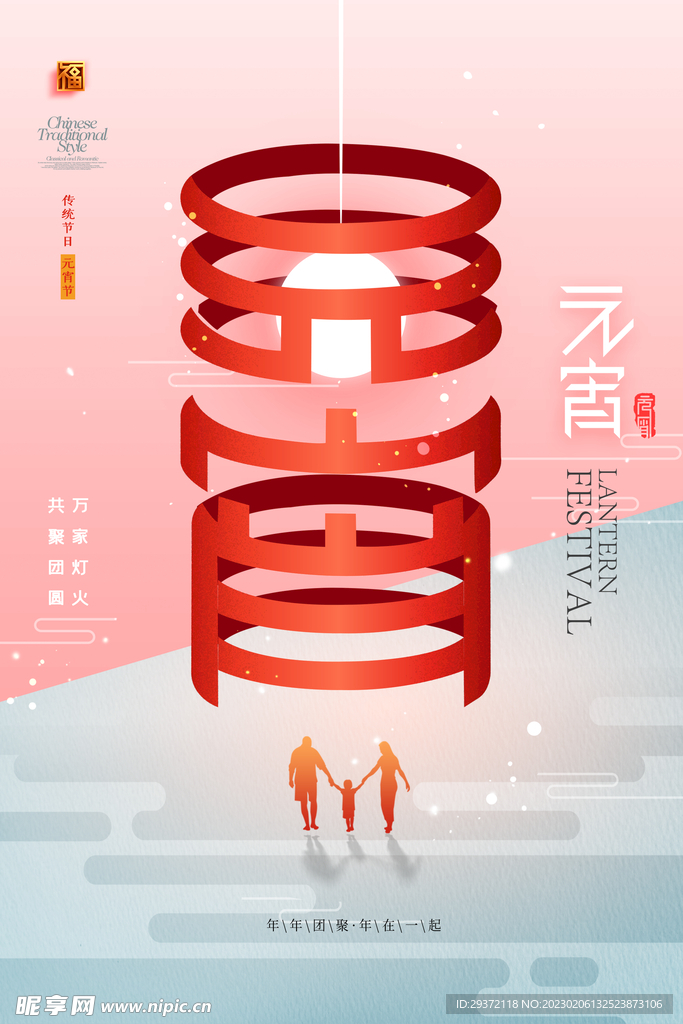 元宵节团圆简约海报