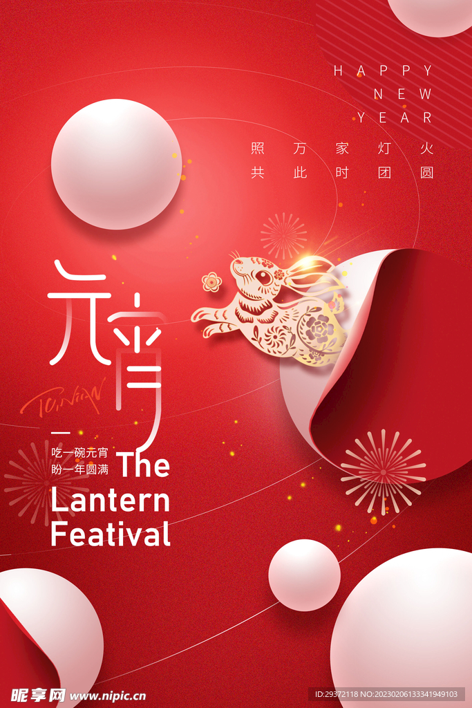 元宵节元宵剪纸兔年海报