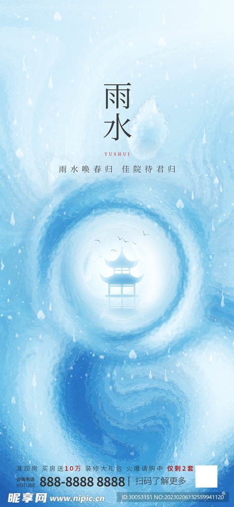 雨水节气海报