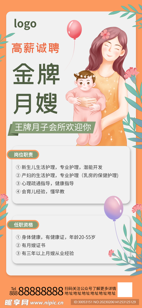 月嫂招聘海报