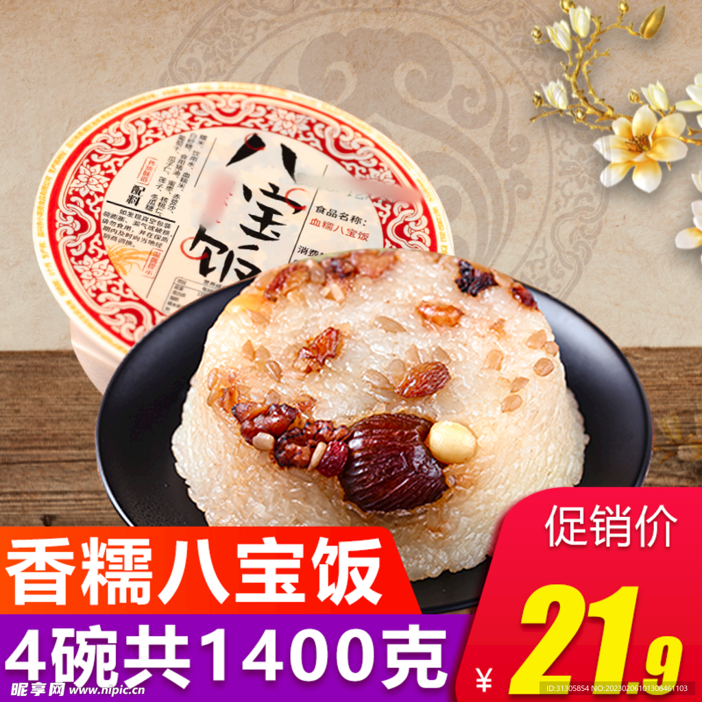 淘宝主图 直通车图 八宝饭