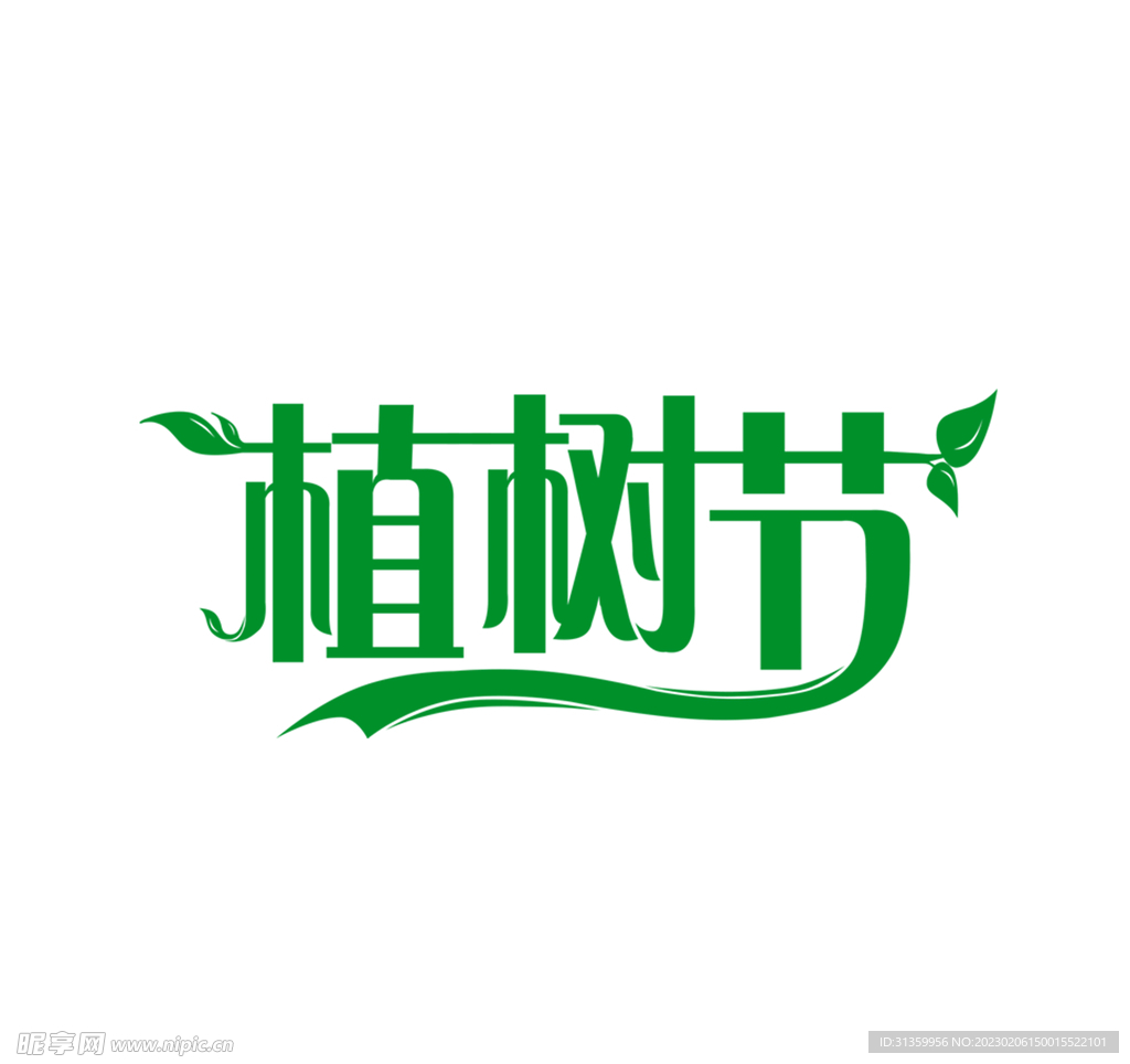 植树节字体设计