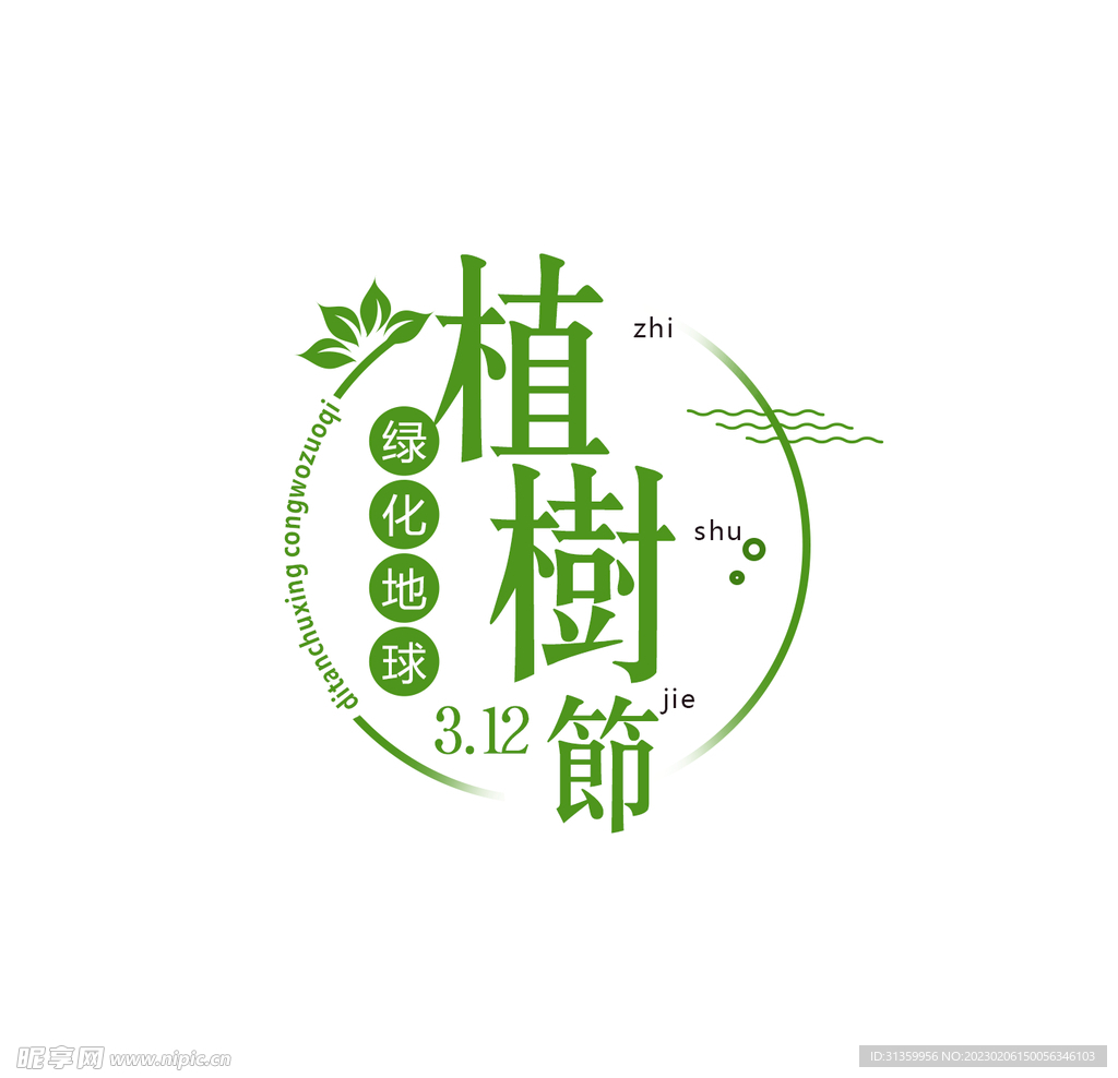 植树节文字设计