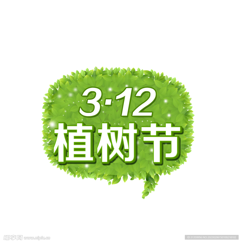 植树节文字设计