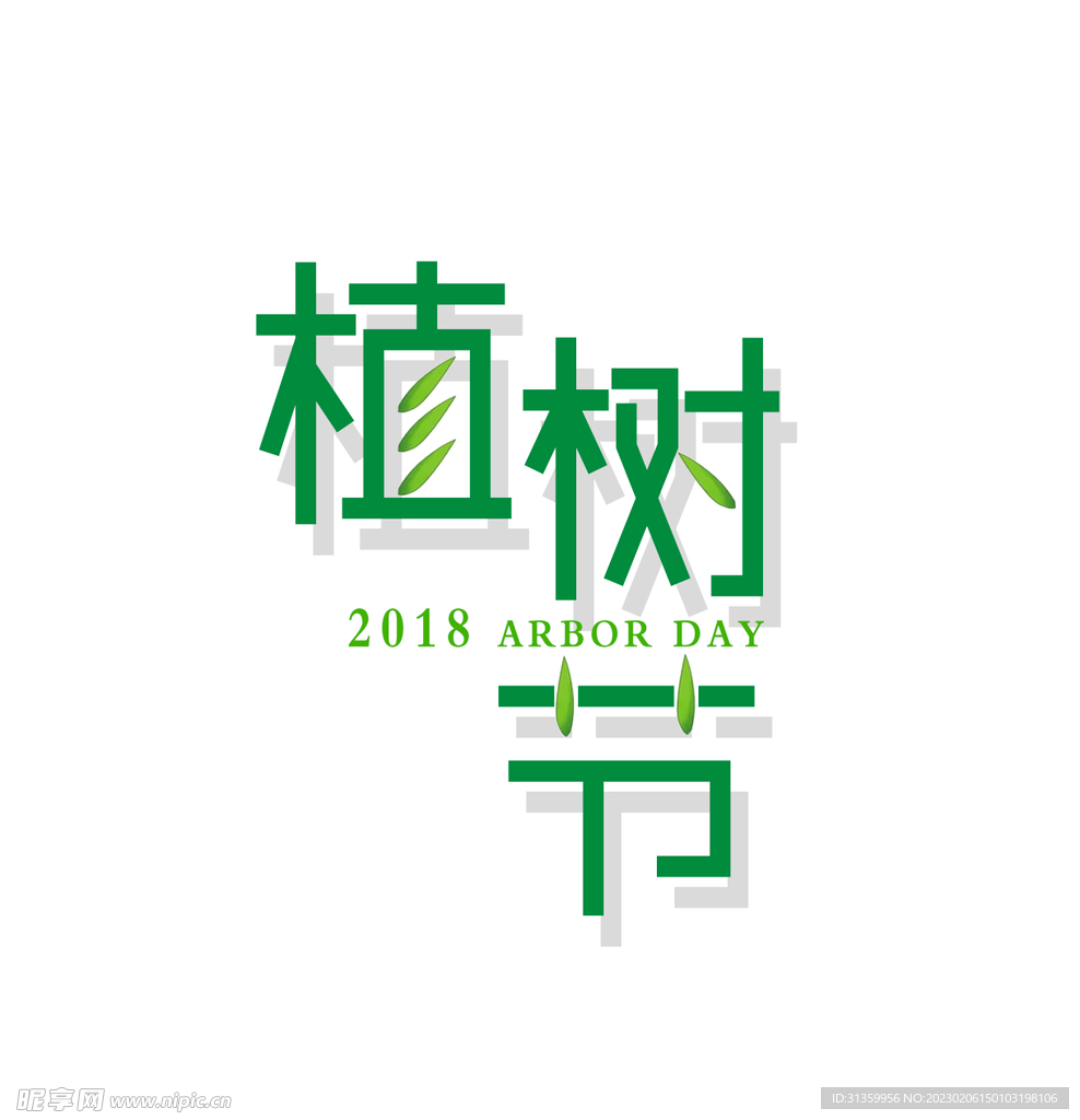 植树节文字设计文件