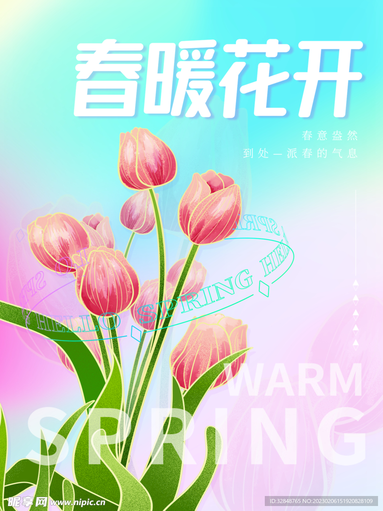 创意简约春暖花开春天海报