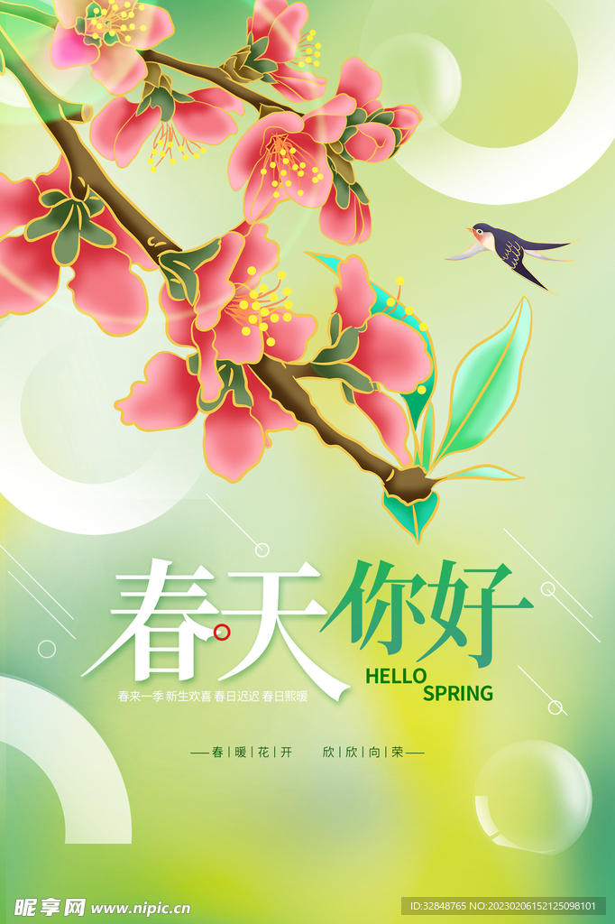 清新绿色意境春天你好海报