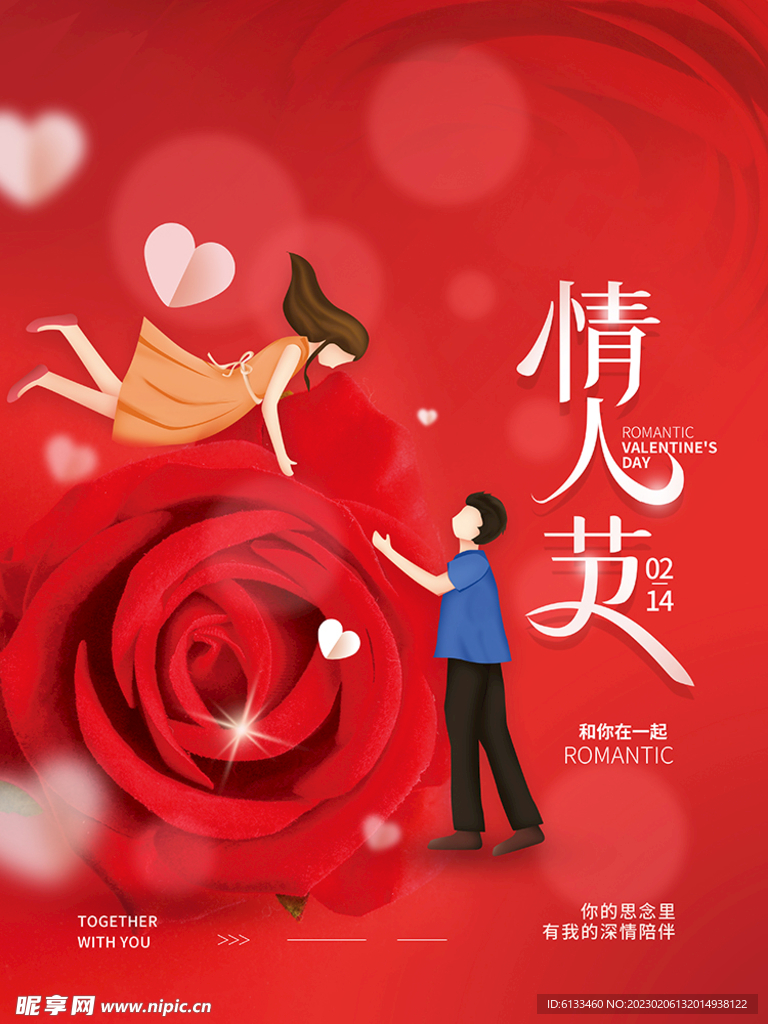 情人节