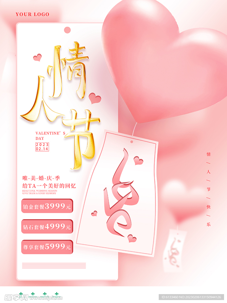 情人节