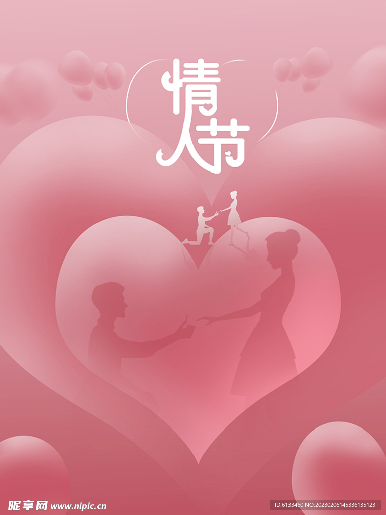 情人节