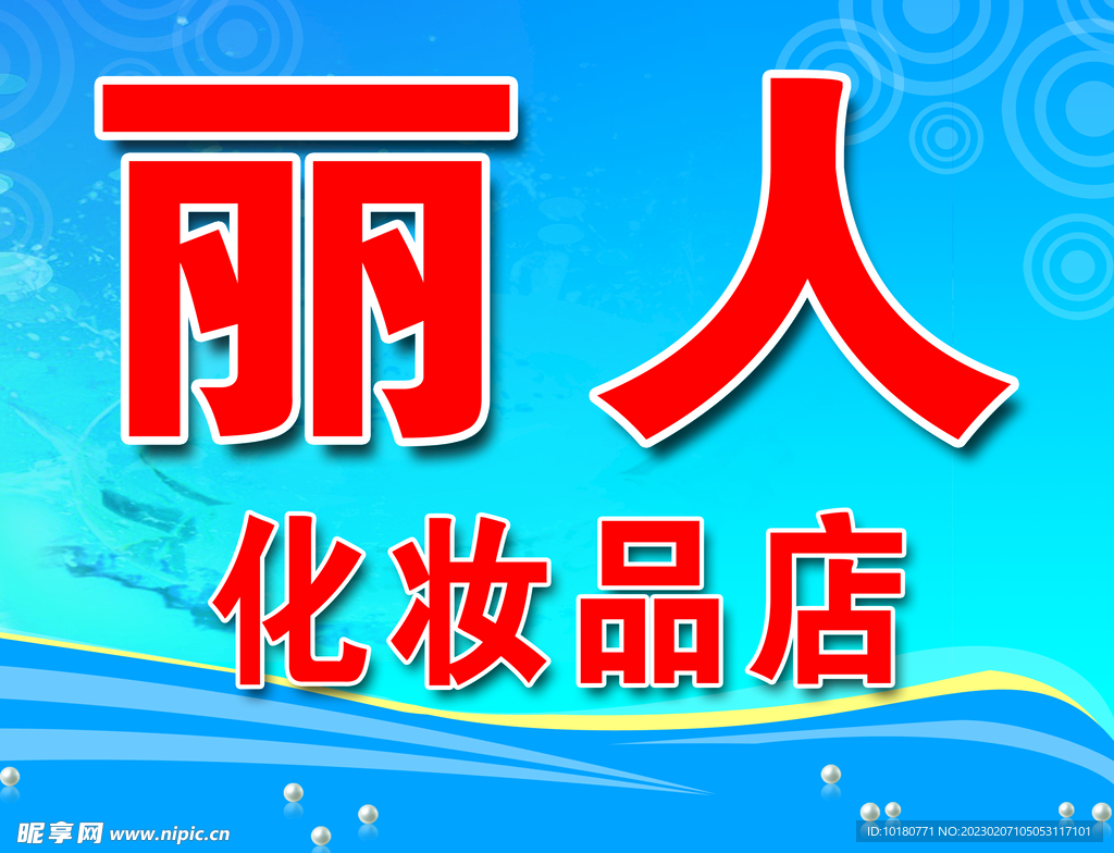 化妆品招牌