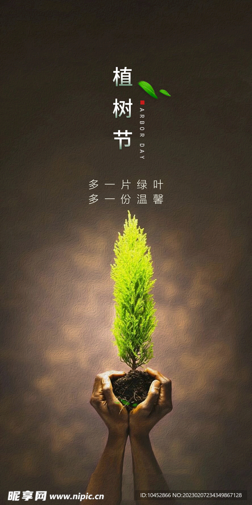 植树节