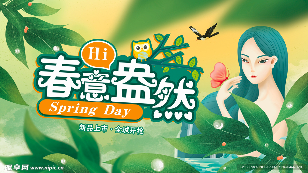 春意盎然