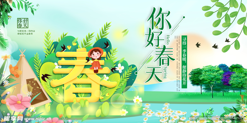 春天 