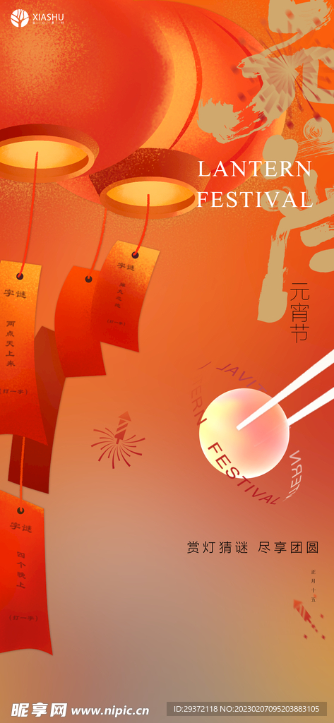 2023元宵节喜庆海报 