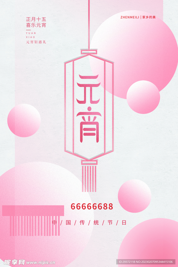 2023元宵节喜庆海报 