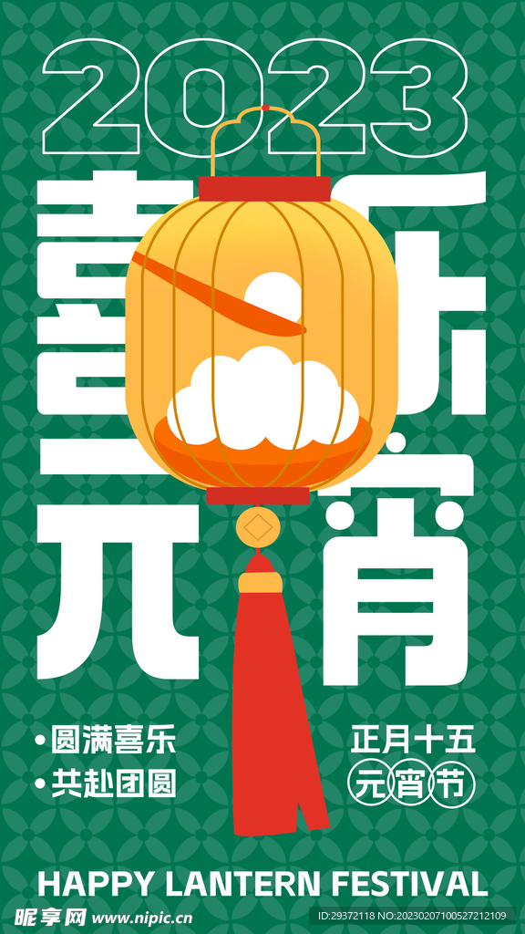 创意元宵节快乐海报