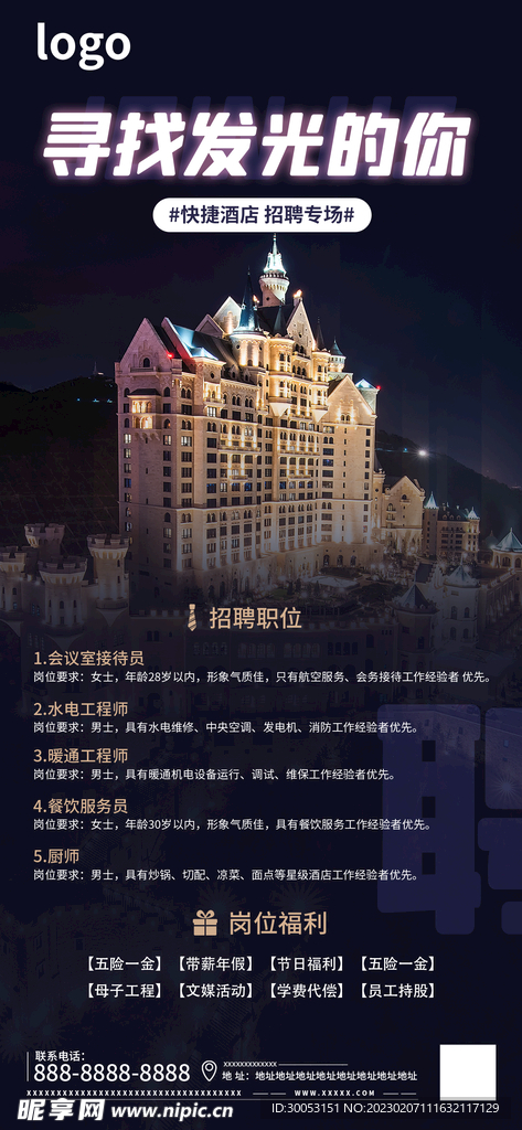酒店招聘