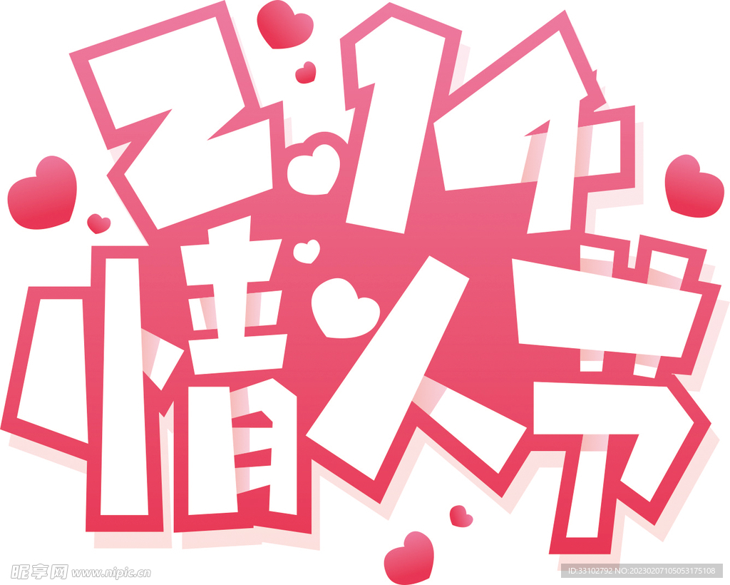 情人节艺术字体