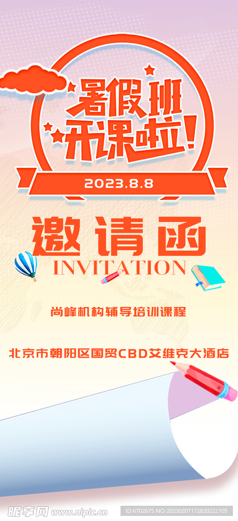 培训班邀请函海报