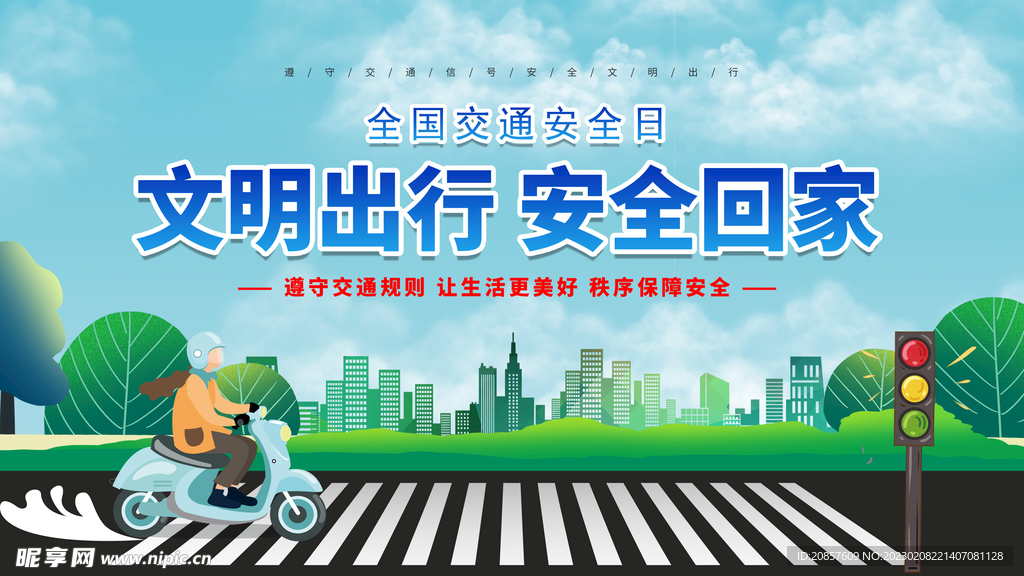 文明交通安全回家