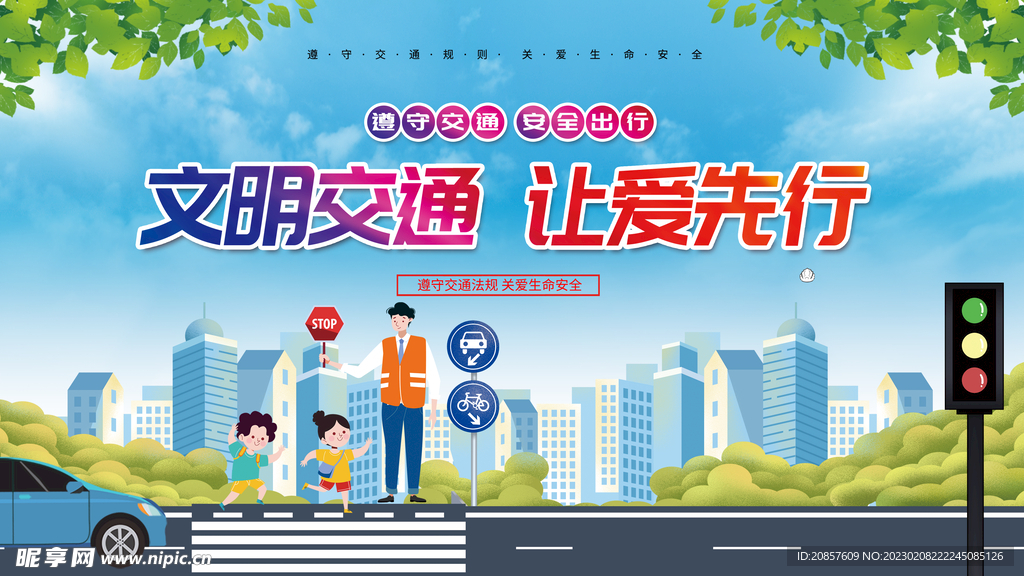 文明交通让爱先行