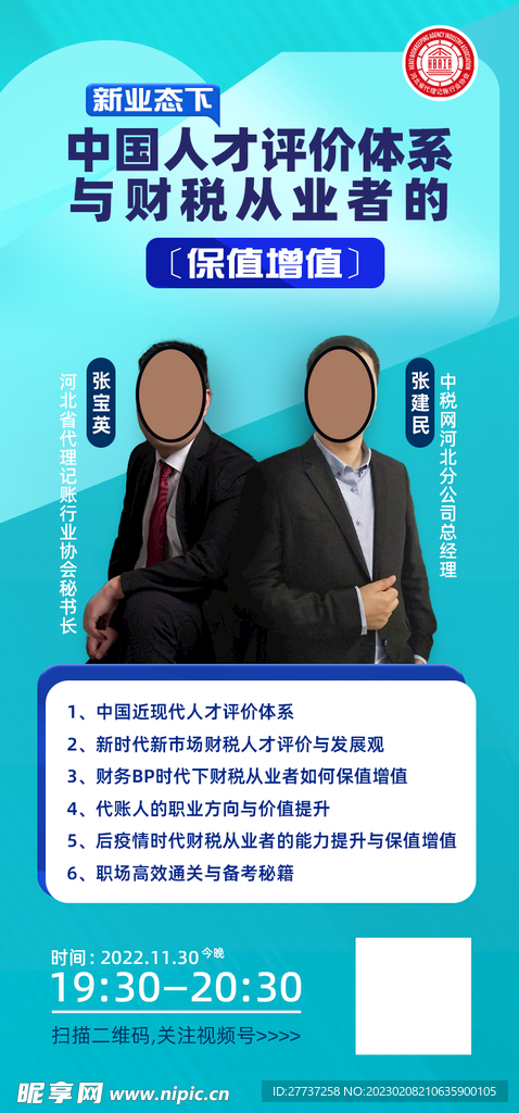 朋友圈蓝色财税直播宣传海报