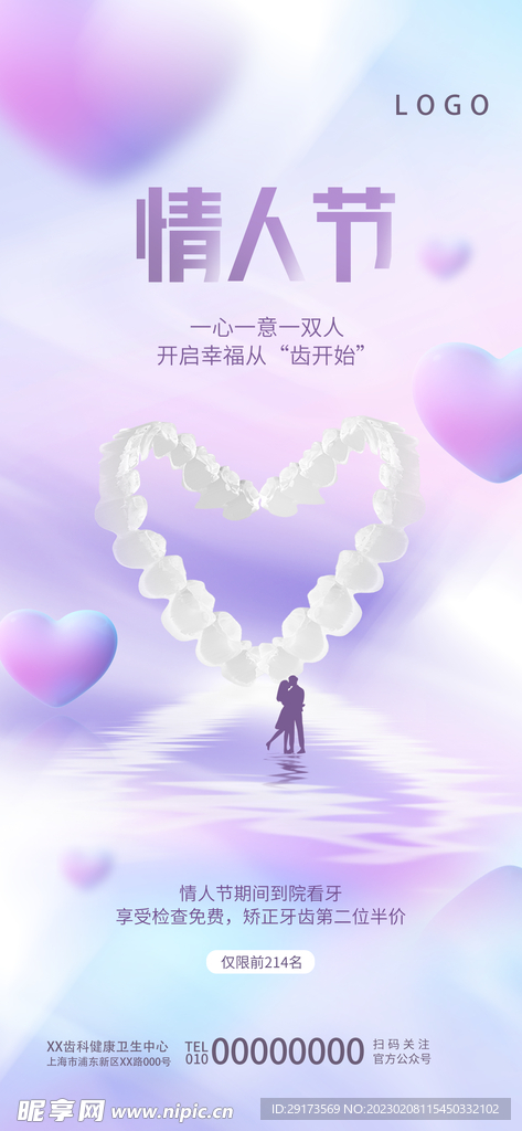 情人节海报