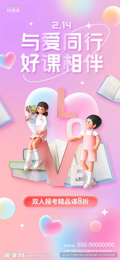 3D情人节海报