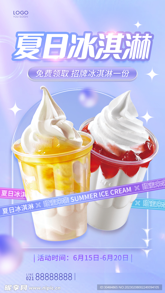 冰淇淋海报